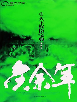 庆余年（5） - ebook
